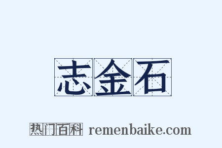 志金石是什么意思的图片